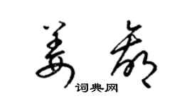 梁锦英姜赢草书个性签名怎么写