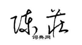 梁锦英陈庄草书个性签名怎么写