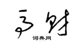 梁锦英马财草书个性签名怎么写