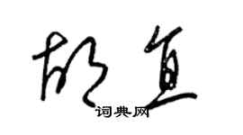梁锦英胡直草书个性签名怎么写