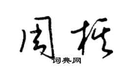 梁锦英周棋草书个性签名怎么写