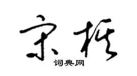 梁锦英宋棋草书个性签名怎么写