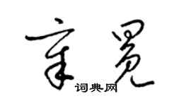 梁锦英章冕草书个性签名怎么写