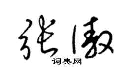 梁锦英张傲草书个性签名怎么写