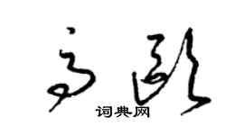 梁锦英高欧草书个性签名怎么写