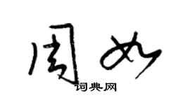 梁锦英周如草书个性签名怎么写