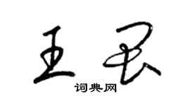 梁锦英王畏草书个性签名怎么写