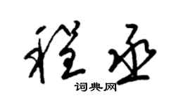 梁锦英程丞草书个性签名怎么写
