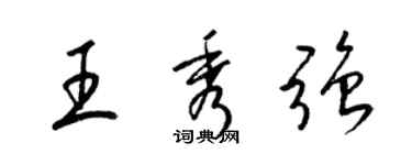 梁锦英王秀强草书个性签名怎么写
