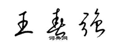 梁锦英王春强草书个性签名怎么写