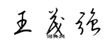 梁锦英王茂强草书个性签名怎么写
