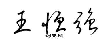 梁锦英王恒强草书个性签名怎么写