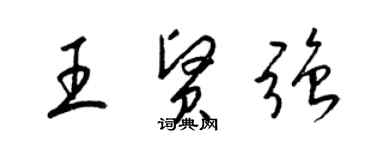 梁锦英王贤强草书个性签名怎么写