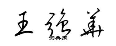 梁锦英王强华草书个性签名怎么写