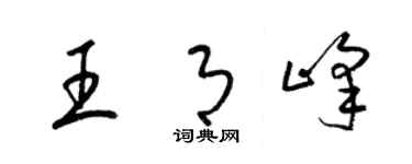 梁锦英王月峰草书个性签名怎么写