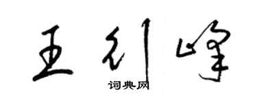 梁锦英王行峰草书个性签名怎么写