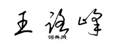 梁锦英王路峰草书个性签名怎么写