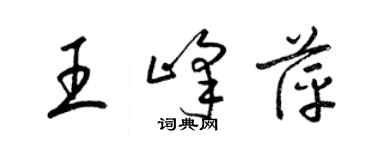 梁锦英王峰萍草书个性签名怎么写