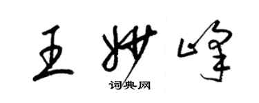 梁锦英王妙峰草书个性签名怎么写