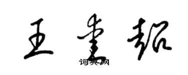 梁锦英王爱超草书个性签名怎么写