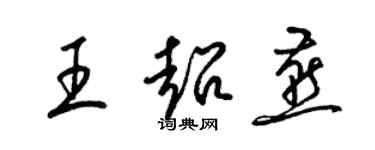 梁锦英王超燕草书个性签名怎么写