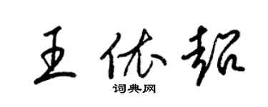 梁锦英王依超草书个性签名怎么写