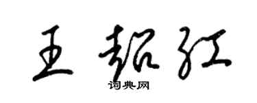 梁锦英王超红草书个性签名怎么写