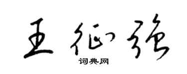 梁锦英王征强草书个性签名怎么写