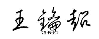 梁锦英王钥超草书个性签名怎么写