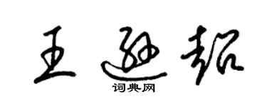 梁锦英王逊超草书个性签名怎么写