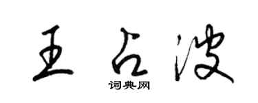 梁锦英王占波草书个性签名怎么写