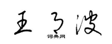 梁锦英王月波草书个性签名怎么写
