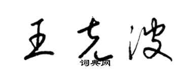 梁锦英王克波草书个性签名怎么写