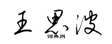 梁锦英王思波草书个性签名怎么写