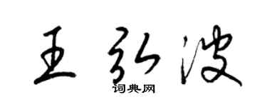 梁锦英王弘波草书个性签名怎么写
