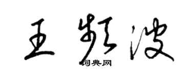 梁锦英王频波草书个性签名怎么写