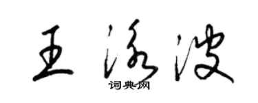 梁锦英王泳波草书个性签名怎么写