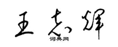 梁锦英王志辉草书个性签名怎么写