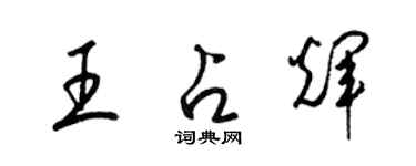 梁锦英王占辉草书个性签名怎么写