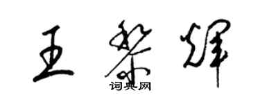 梁锦英王黎辉草书个性签名怎么写