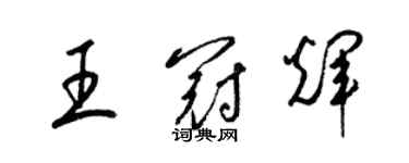 梁锦英王冠辉草书个性签名怎么写