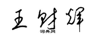 梁锦英王财辉草书个性签名怎么写