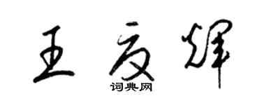 梁锦英王夏辉草书个性签名怎么写