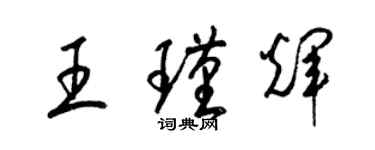 梁锦英王瑾辉草书个性签名怎么写