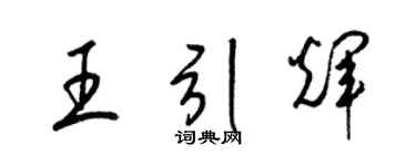梁锦英王引辉草书个性签名怎么写