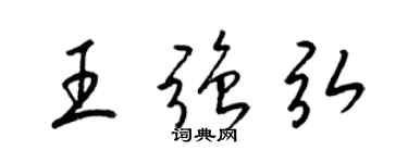 梁锦英王强弘草书个性签名怎么写