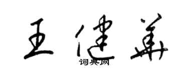 梁锦英王健华草书个性签名怎么写