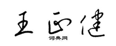 梁锦英王正健草书个性签名怎么写