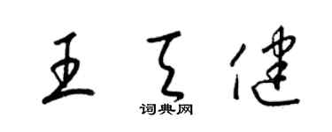 梁锦英王天健草书个性签名怎么写