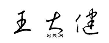 梁锦英王大健草书个性签名怎么写